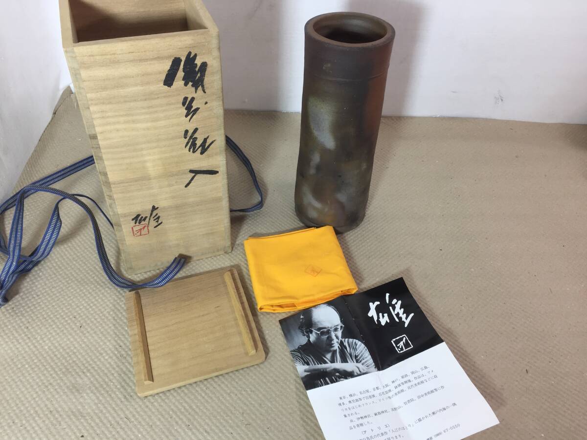 □備前焼 人間国宝 藤原雄 花瓶 高さ約26.5㎝ 花器 花入 茶道具 □備前焼 人間国宝 藤原雄 花瓶 高さ約26.5㎝ 花器 花入 茶道具