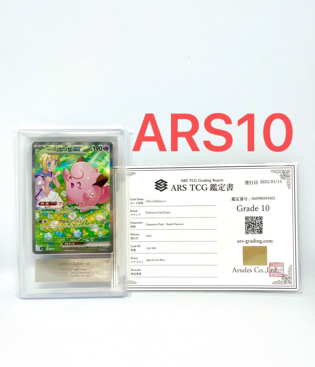 ARS10 リーリエのピッピex SAR ポケモンカード ポケカ PSA ARS10 リーリエのピッピex SAR ポケモンカード ポケカ PSA