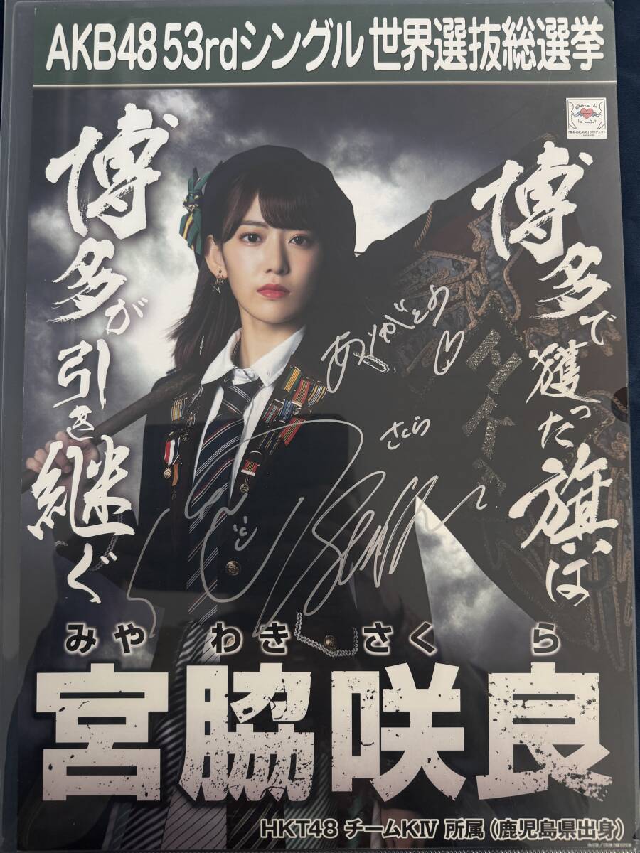 A3ポスター】 宮脇咲良 直筆サイン入り 53rdシングル選抜総選挙 A3ポスター】 宮脇咲良 直筆サイン入り 53rdシングル選抜総選挙