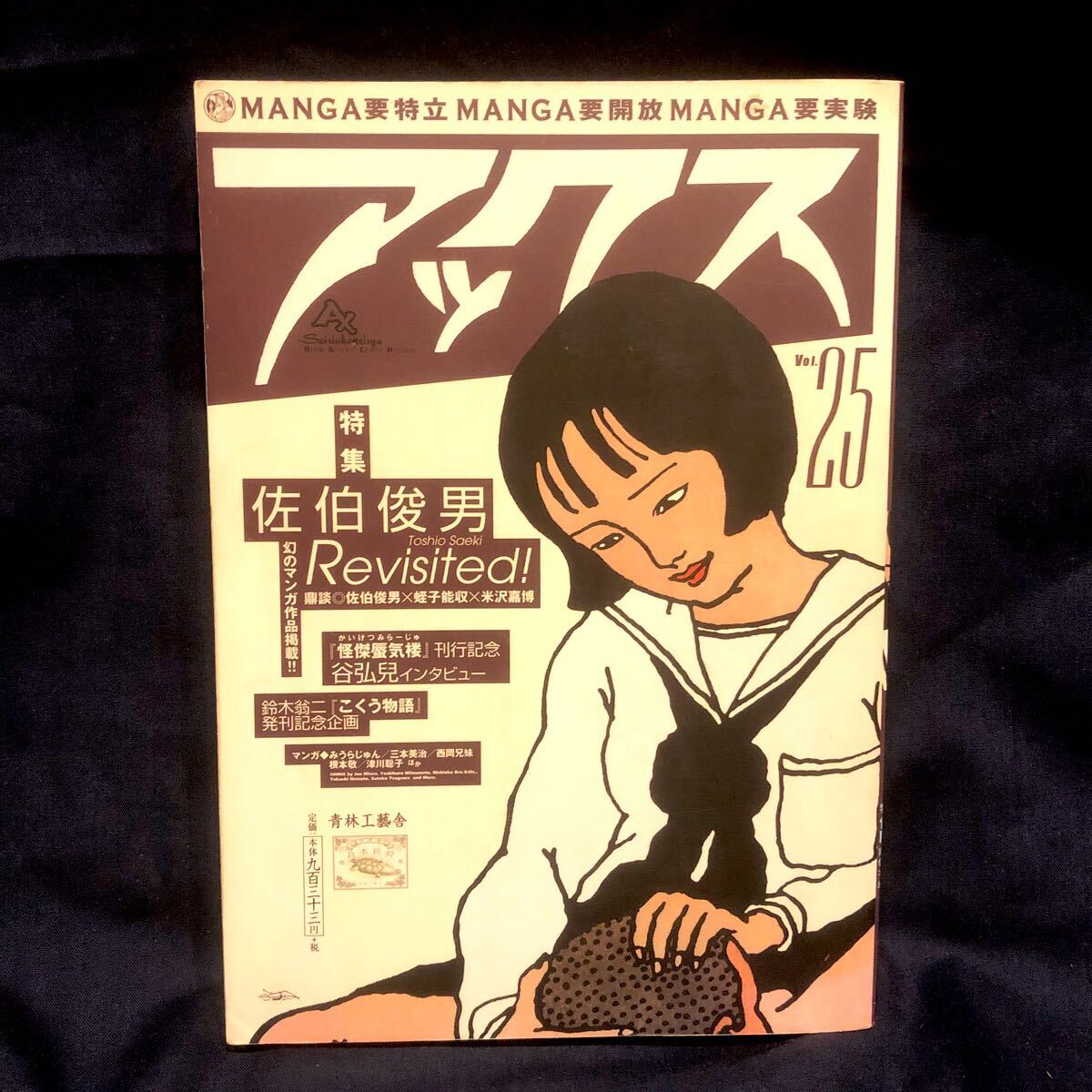 アックス 25号 2002年 特集 佐伯俊男 青林工藝舎 ◇鈴木翁ニ アックス 25号 2002年 特集 佐伯俊男 青林工藝舎 ◇鈴木翁ニ