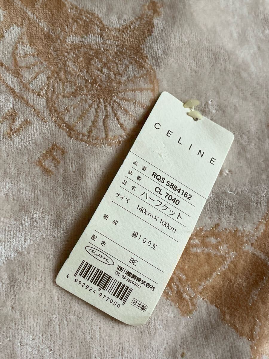 CELINE ハーフケット 140x100cm セリーヌ 西川産業 ベージュ CELINE ハーフケット 140x100cm セリーヌ 西川産業 ベージュ