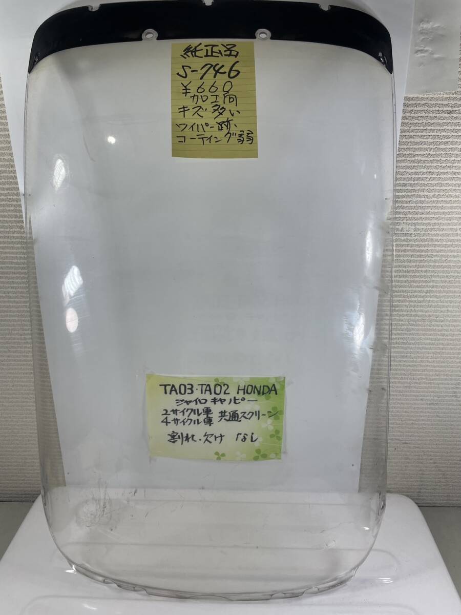 （Ｓ―７４６）ジャイロキャノピー　ホンダ　スクリーン　ＴＡ０３　ＴＡ０２　純正品_画像1
