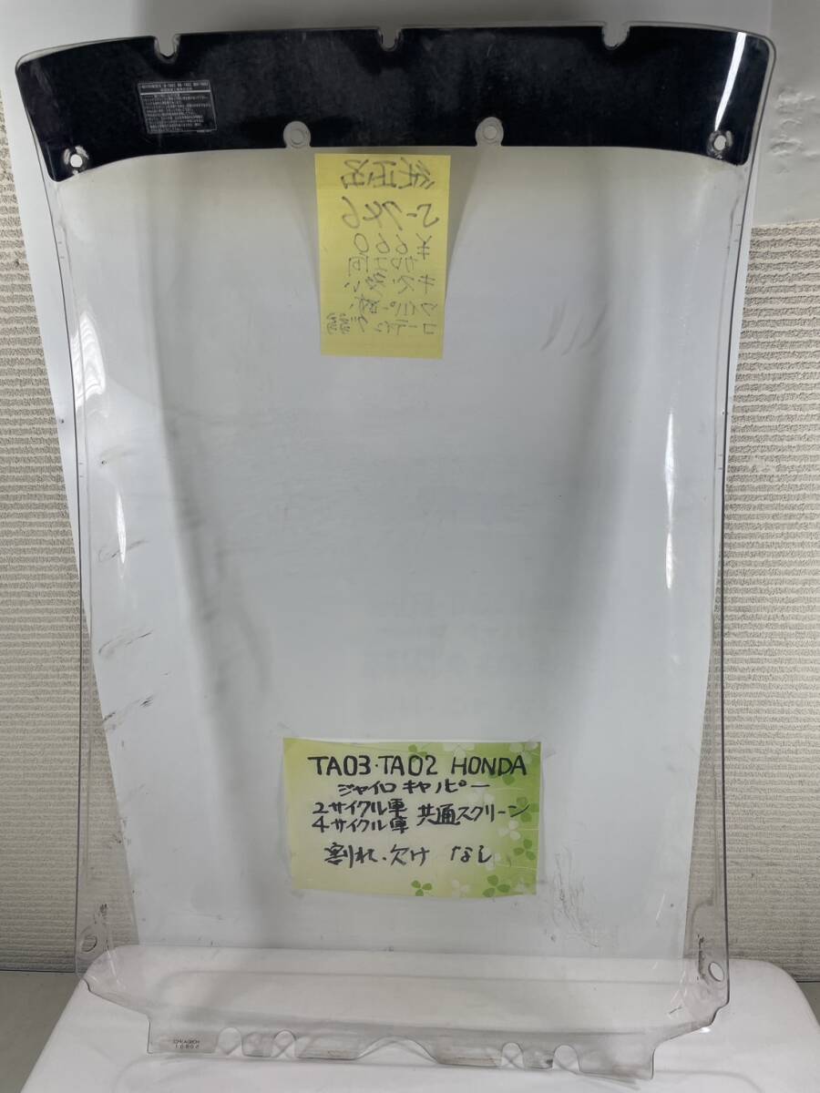 （Ｓ―７４６）ジャイロキャノピー　ホンダ　スクリーン　ＴＡ０３　ＴＡ０２　純正品_画像2