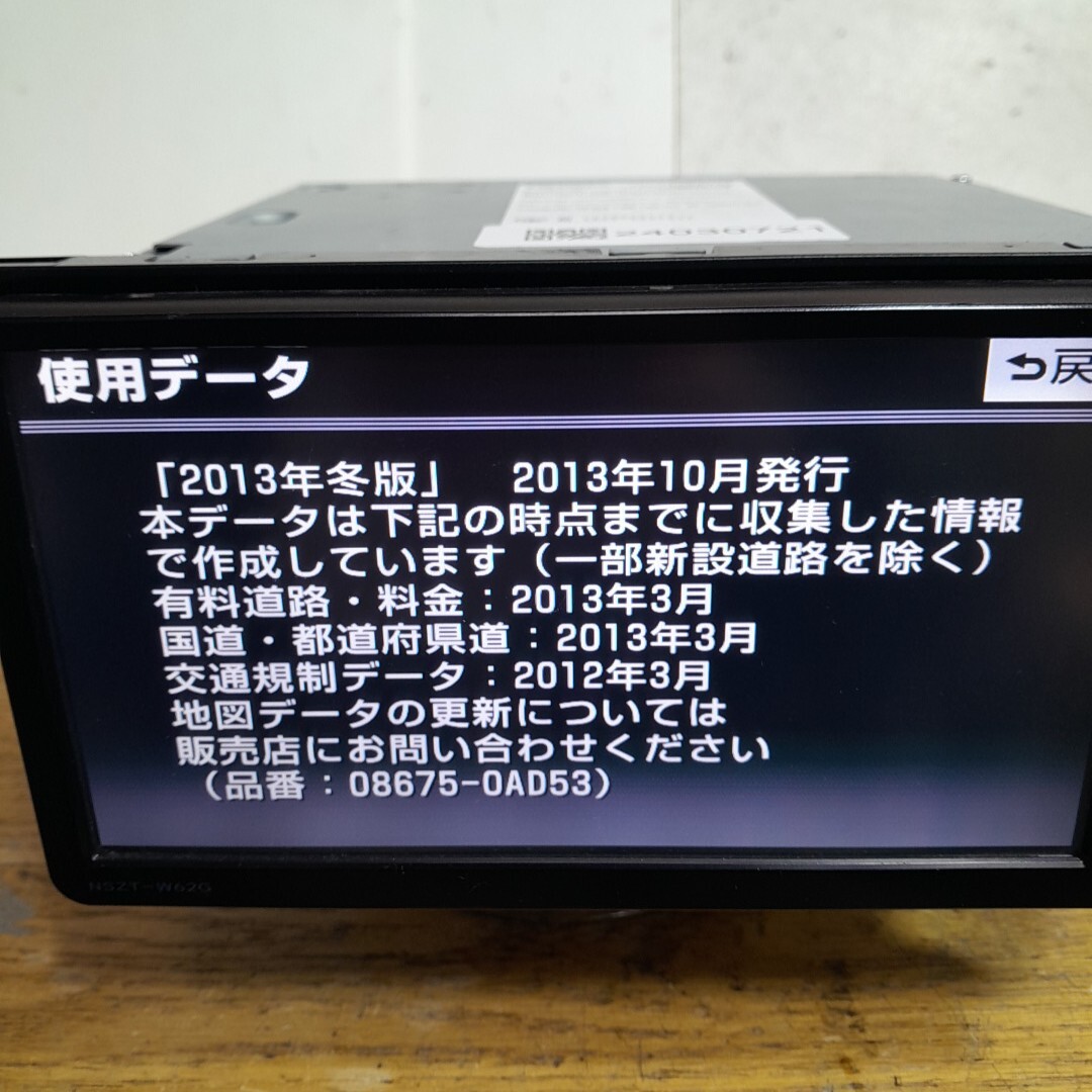 トヨタ純正ナビ NSZT-W62G 2013年冬版地図データ(管理番号 トヨタ純正ナビ NSZT-W62G 2013年冬版地図データ(管理番号
