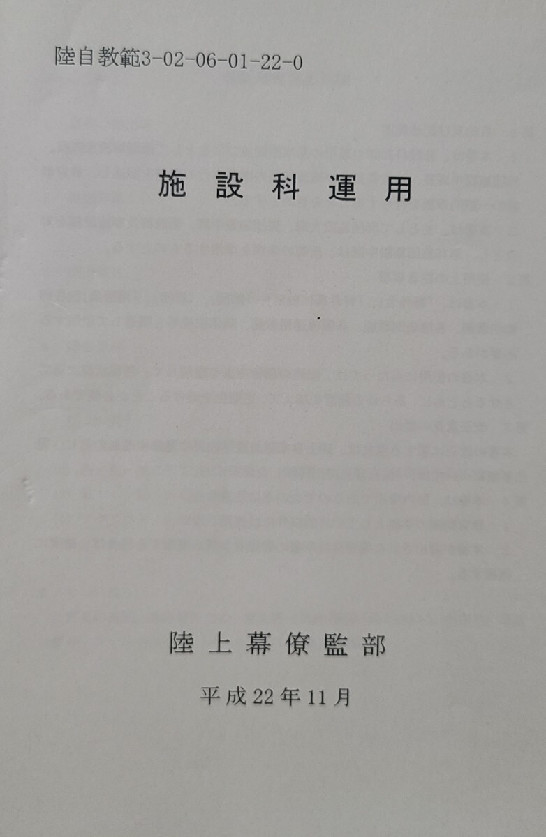 24　施設科運用　 陸自教範 戦術 陸上自衛隊　工兵　築城　地雷　ロシアウクライナ戦争　部隊指揮運用　用兵