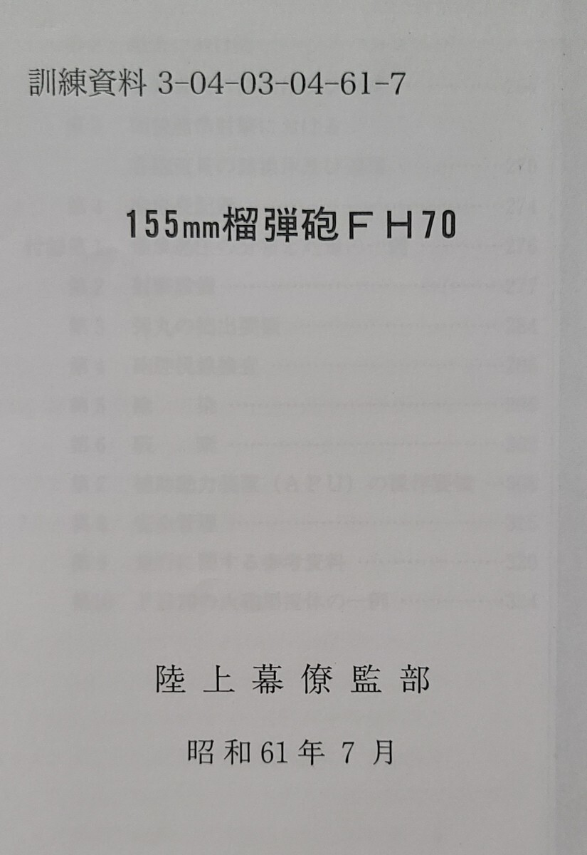 【GINGER掲載商品】 52 155㎜榴弾砲FH70 陸自教範 戦術 陸上自衛隊 砲兵 ロシア 戦記、ミリタリー