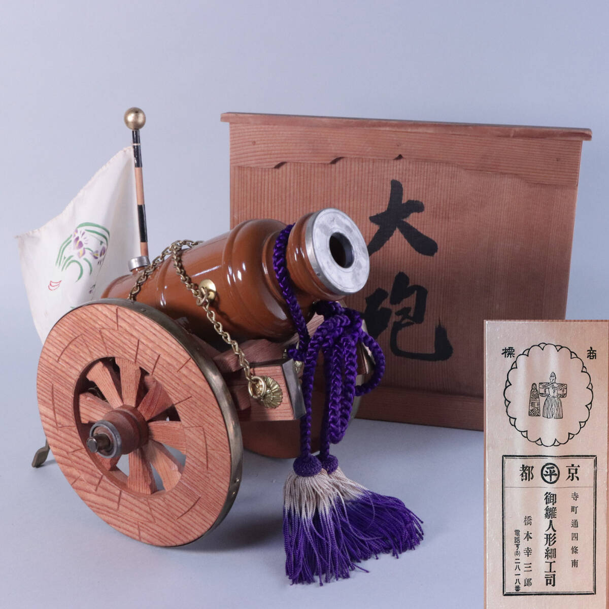 京都丸平 橋本幸三郎 雛人形細工司 大木平蔵 五月人形 銅筒 大砲 京都丸平 橋本幸三郎 雛人形細工司 大木平蔵 五月人形 銅筒 大砲