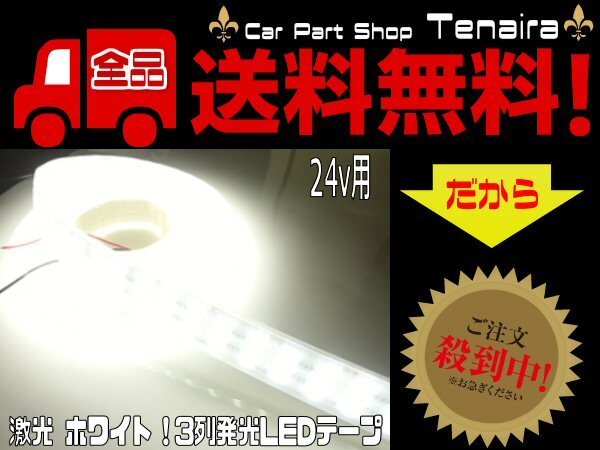 LEDテープ 24v用 激光 激白 ホワイト 3列 劣化防止カバー付 5ｍ 照明 蛍光燈 作業(yè)燈 アンドン マーカー ドレスアップ 送料無料/2 