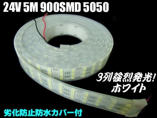 LEDテープ 24v用 激光 激白 ホワイト 3列 劣化防止カバー付 5ｍ 照明 蛍光燈 作業(yè)燈 アンドン マーカー ドレスアップ 送料無料/2 