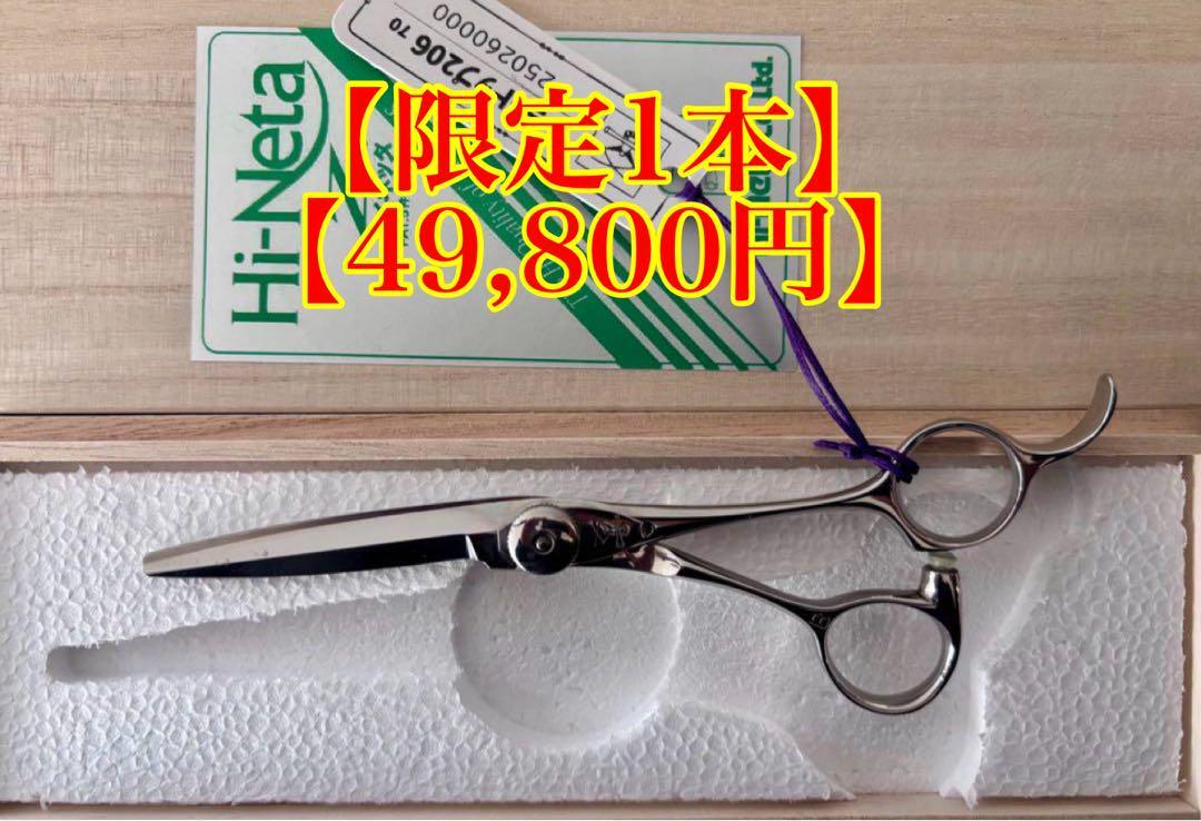 3月の目玉】新品 未使用 ハイネッタ ナルト シザー レミートップ 206