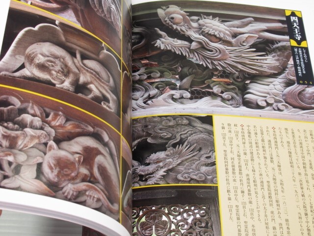 寺社の裝飾彫刻 近畿編　京都?滋賀?三重?和歌山?大坂?奈良?兵庫