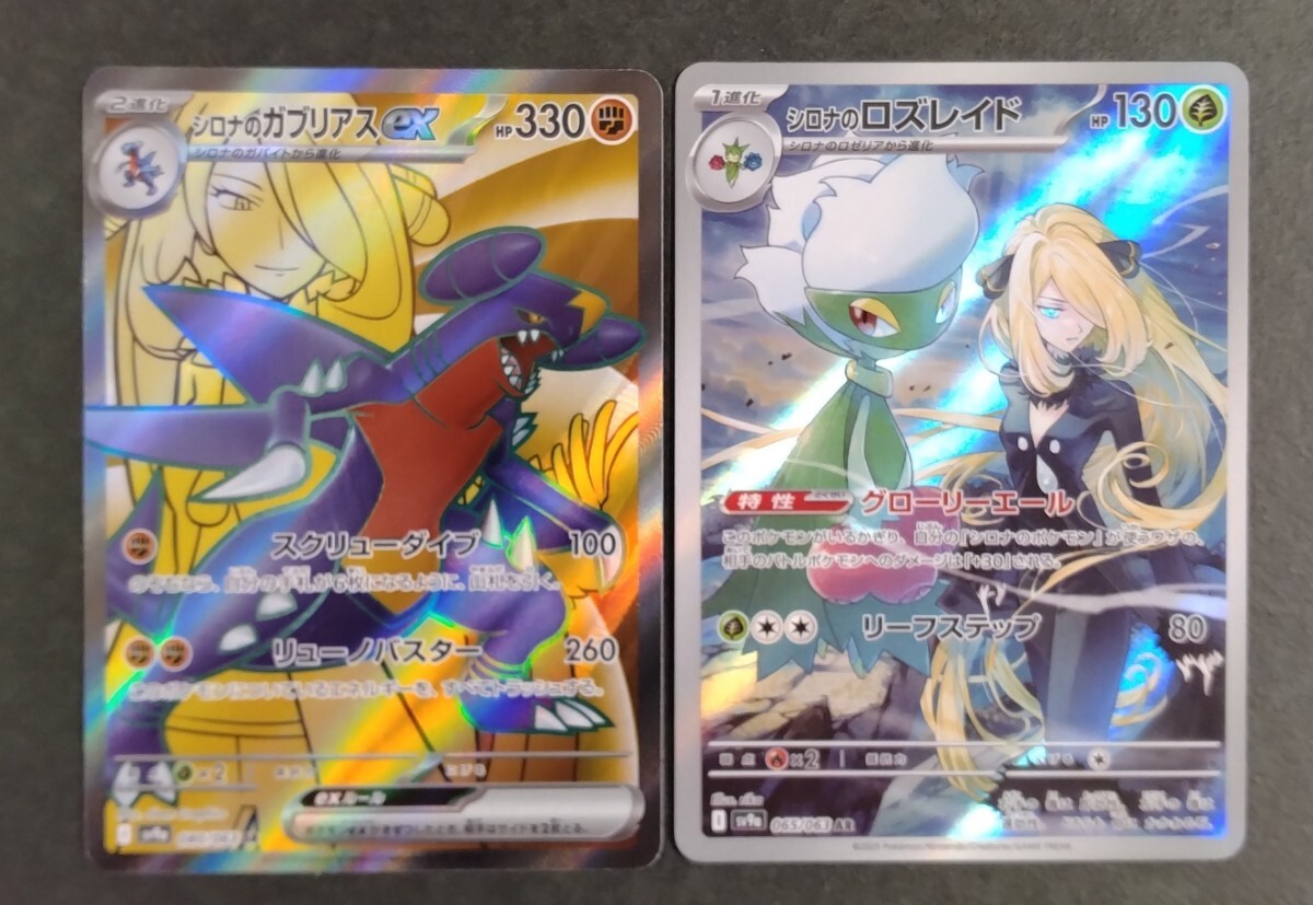 ポケモンカード シロナのガブリアスex SR シロナのロズレイド AR ポケモンカード シロナのガブリアスex SR シロナのロズレイド AR