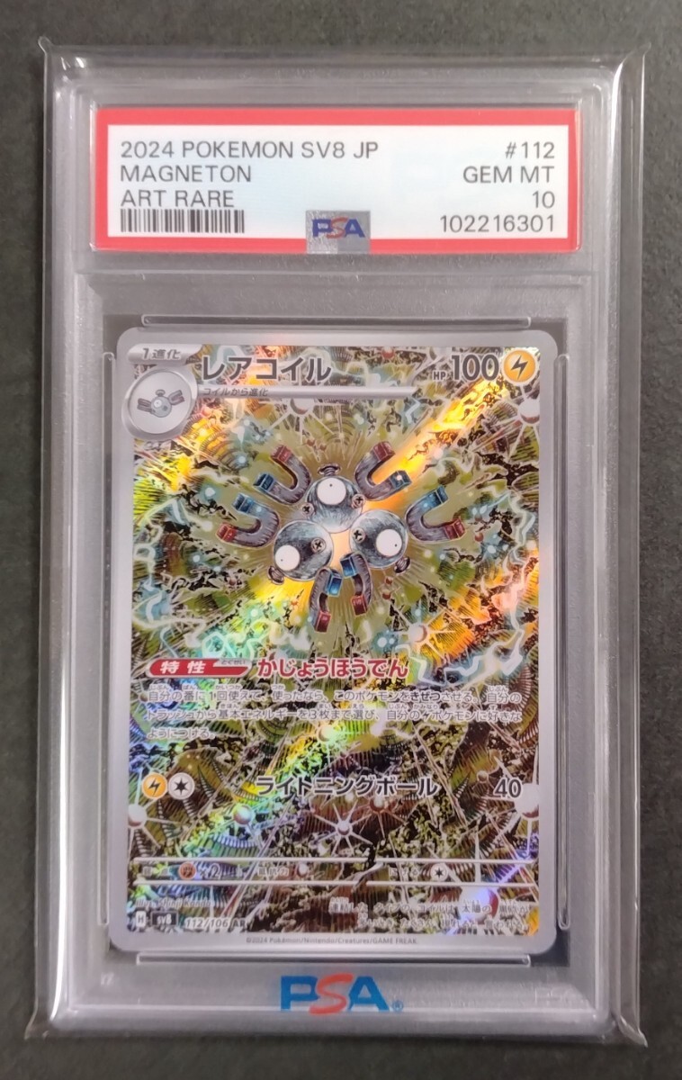 ☆ポケモンカード レアコイル AR PSA10(シングルカード)|売買 ☆ポケモンカード レアコイル AR PSA10(シングルカード)|売買