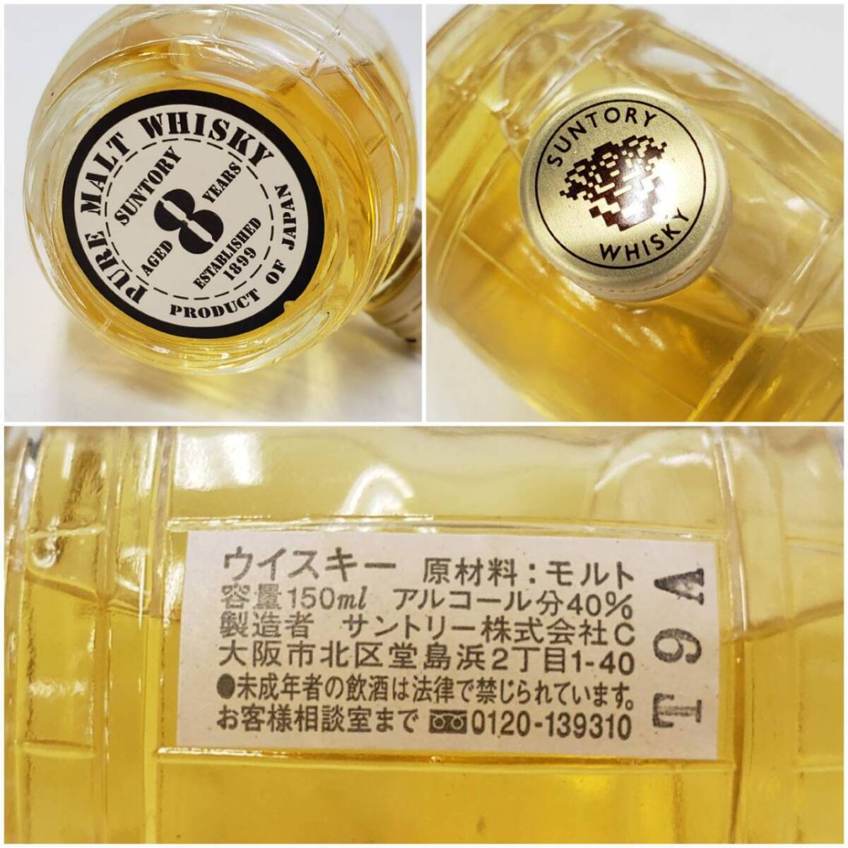 ★古酒☆ サントリー ピュアモルト ウイスキー 8年 10年 12年 15年 (各150ml 40%) 4本 ☆ SUNTORY PURE MALT WHISKY 8yr 10yr 12yr 15yr ★_画像7