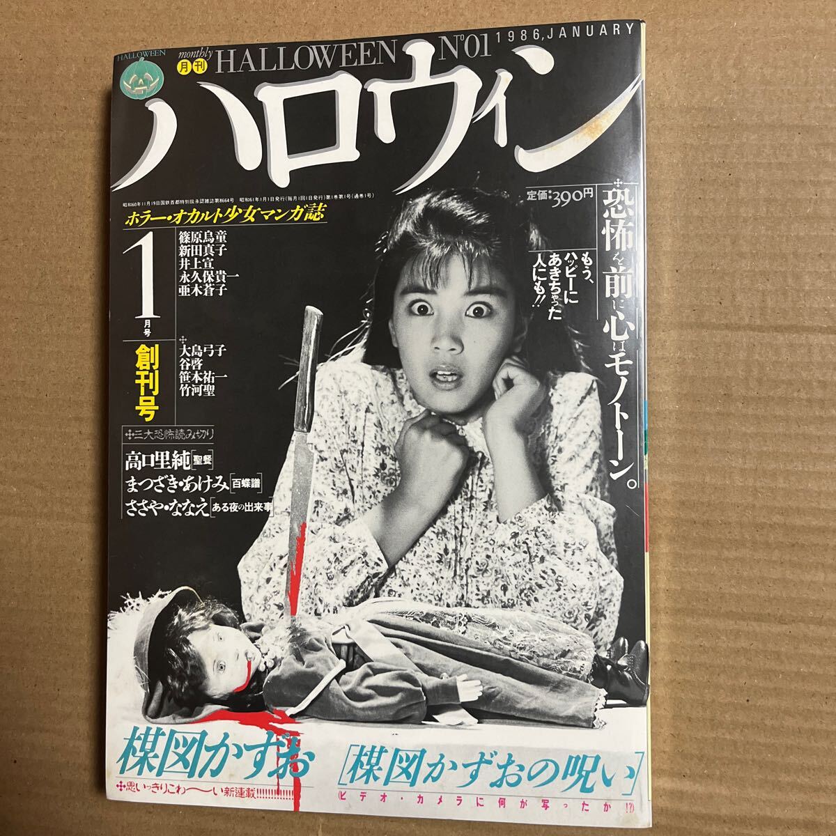 月刊 ハロウィン 1986年1月 創刊号 楳図かずお Yahoo!オークション - 月刊ハロウィン 1986年1月 創刊号
