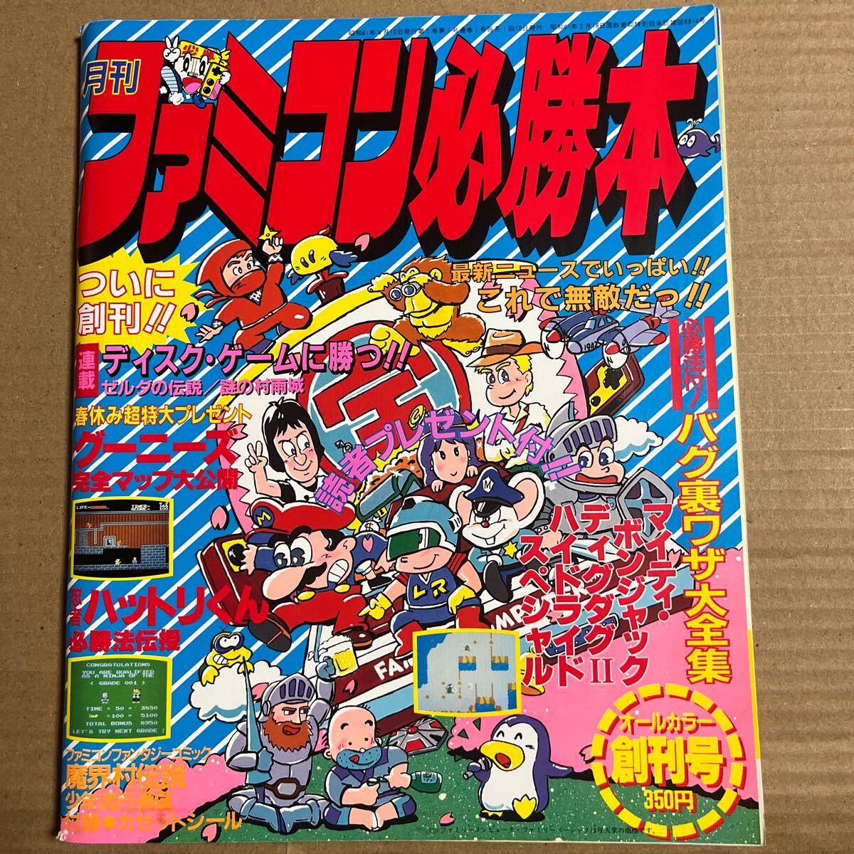 ファミコン必勝本 1986年4月 創刊号 ファミコン必勝本 1986年4月 創刊号