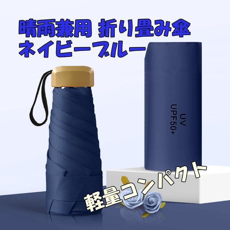 新品 日傘 晴雨兼用 折りたたみ傘 コンパクト UVカット 日焼け防止 遮光 青