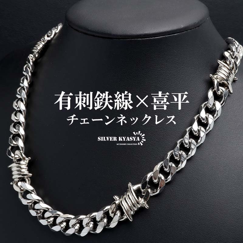 (50cm) ステンレス 有刺鉄線ネックレス 喜平チェーンネックレス オニハリバーブ シルバー 重厚感 男性 金属アレルギー対応