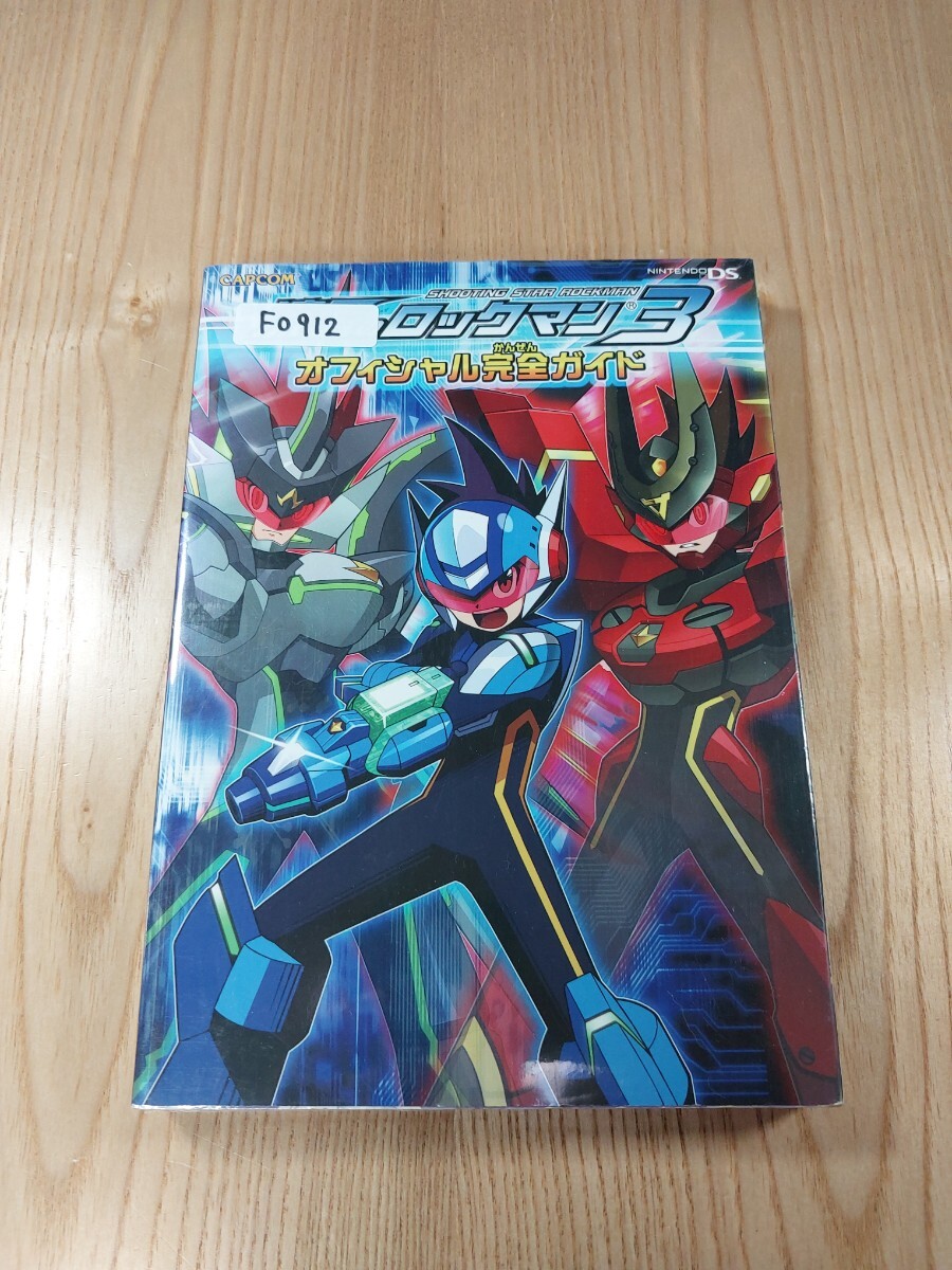 送料無料 書籍 流星のロックマン3 オフィシャル完全ガイド ( DS 攻略本 ROCKMAN 空と鈴 )