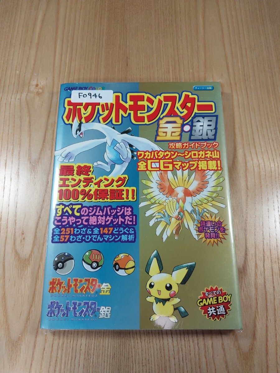 【F0946】送料無料 書籍 ポケットモンスター 金?銀 攻略ガイドブック ( GBC 攻略本 空と鈴 )