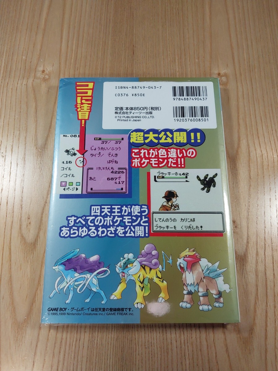 【F0946】送料無料 書籍 ポケットモンスター 金?銀 攻略ガイドブック ( GBC 攻略本 空と鈴 )