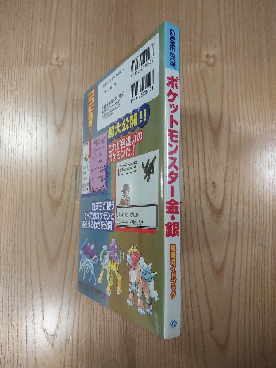 【F0946】送料無料 書籍 ポケットモンスター 金?銀 攻略ガイドブック ( GBC 攻略本 空と鈴 )