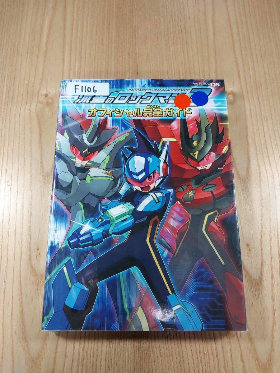 F1106】送料無料 書籍 流星のロックマン3 オフィシャル完全 F1106】送料無料 書籍 流星のロックマン3 オフィシャル完全