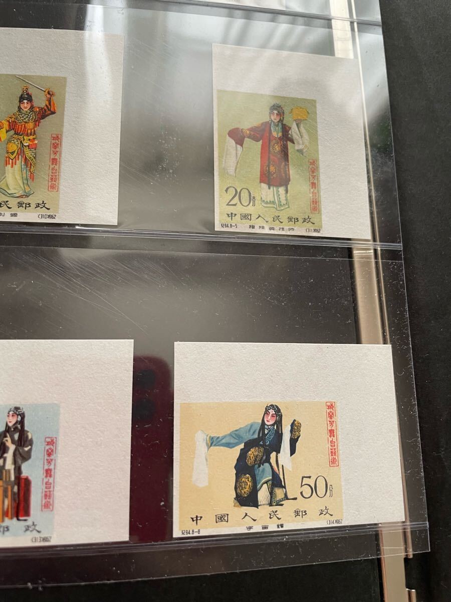 1円〜 中国切手 紀94 「梅蘭芳舞台芸術」 目打ちなし 消印なし 1円〜 中国切手 紀94 「梅蘭芳舞台芸術」 目打ちなし 消印なし