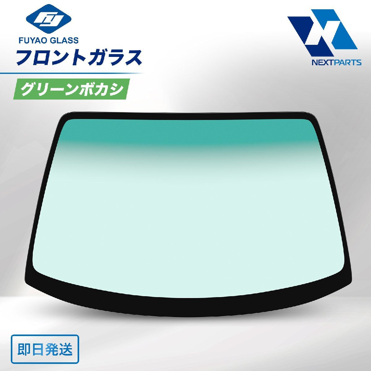 FUYAO フロントガラス グリーンボカシ付 緑 UD日産大型車 CF5X 52846-50392 社外新品 純正互換 社外品 フヤオ 輸入ガラス