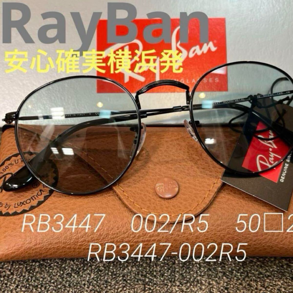 送料込 新品！國(guó)內(nèi)正規(guī)品 RayBan レイバン サングラス ラウンドメタル RB3447 002/R5 ルックスオティカジャパン　ケース茶