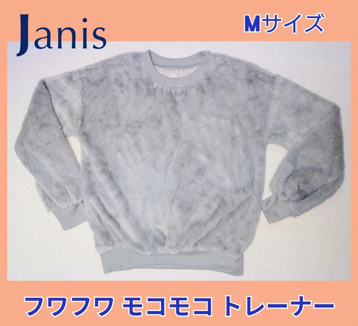フワフワ★モコモコ★プルオーバー★トレーナー★Janiss★可愛い★春服★春物★暖かい★Mサイズ★サラサラ★ルームウェア★美品★送料無料