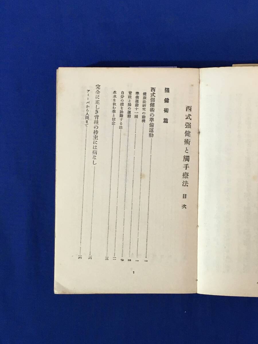 AB569イ●戦前 昭和5年 「西式強(qiáng)健術(shù)と觸手療法」 西勝造 実業(yè)之日本社 94版