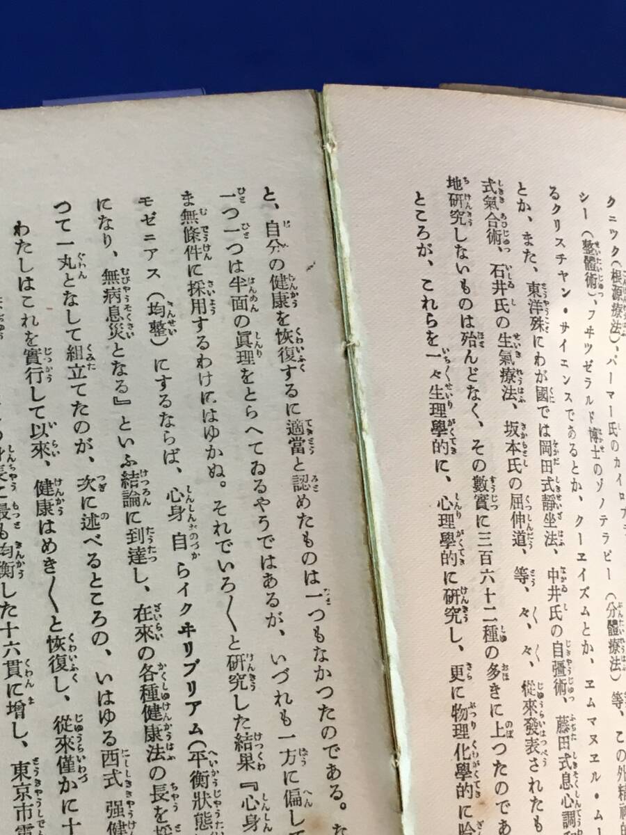 AB569イ●戦前 昭和5年 「西式強(qiáng)健術(shù)と觸手療法」 西勝造 実業(yè)之日本社 94版