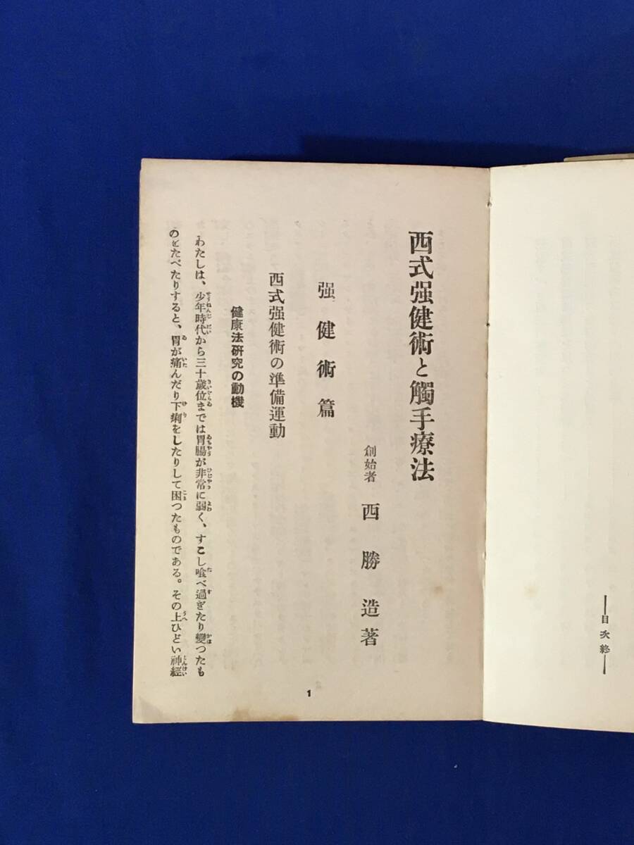 AB569イ●戦前 昭和5年 「西式強(qiáng)健術(shù)と觸手療法」 西勝造 実業(yè)之日本社 94版