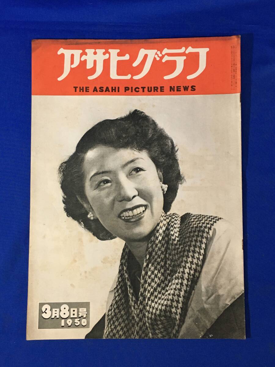AC139イ△1950年3月8日 アサヒグラフ 田中絹代/船舶涂裝工/ハリウッドお化粧法/お風(fēng)呂場(chǎng)拝見/大衆(zhòng)婦人雑志編集長(zhǎng)告知板/昭和25年