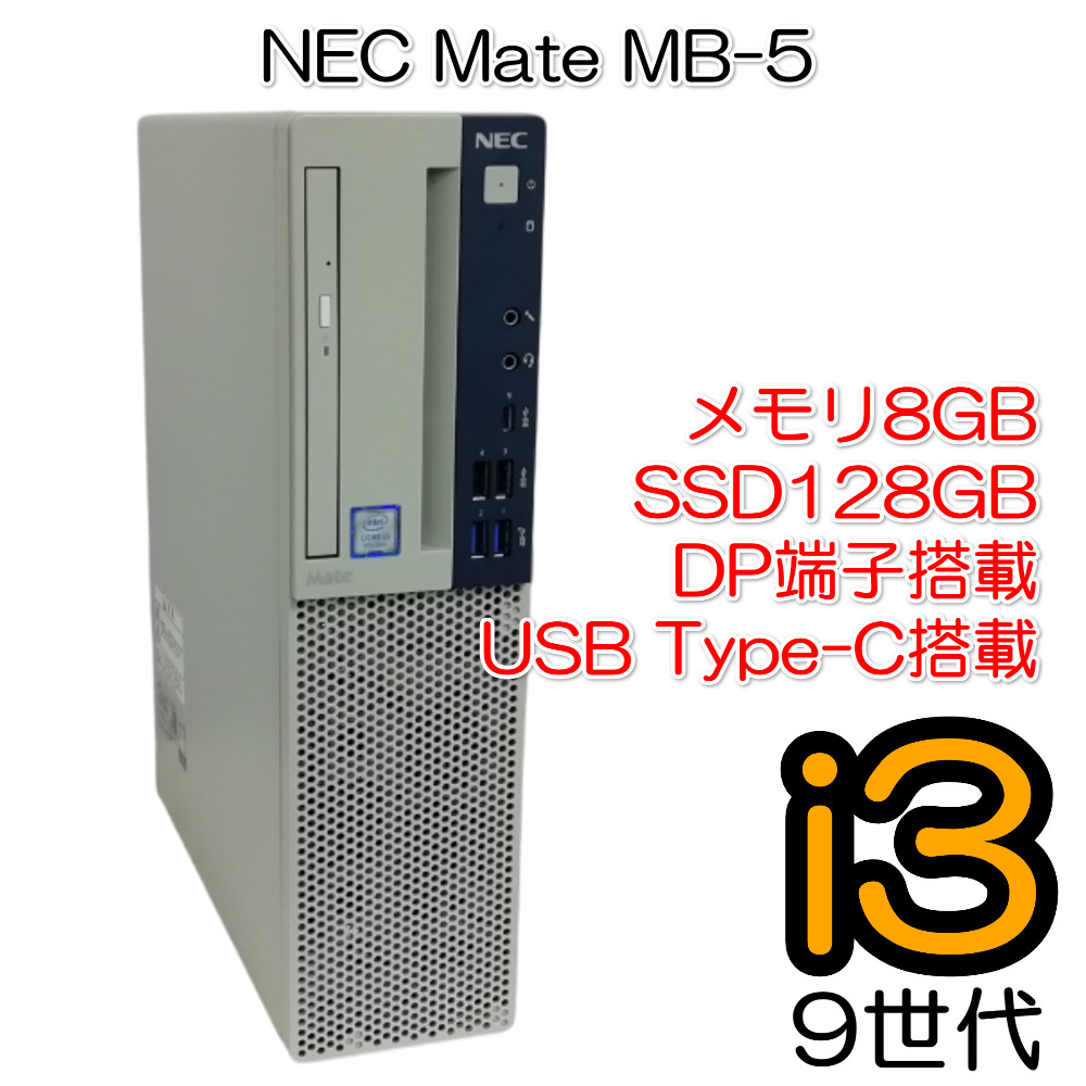 ■即決価格★パソコン PC NEC Mate MB-5 PC-MKL36BZG5 Core i3 9100 メモリ8GB SSD128GB Windows11 Pro 64bit【H25010814】