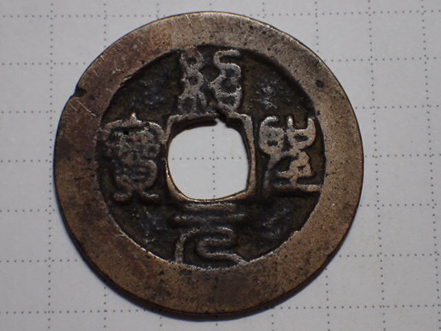 T63-1 紹聖元寶 濶縁背錯範 篆書体(北宋・紹聖元年) 1094年 T63-1 紹聖元寶 濶縁背錯範 篆書体(北宋・紹聖元年) 1094年
