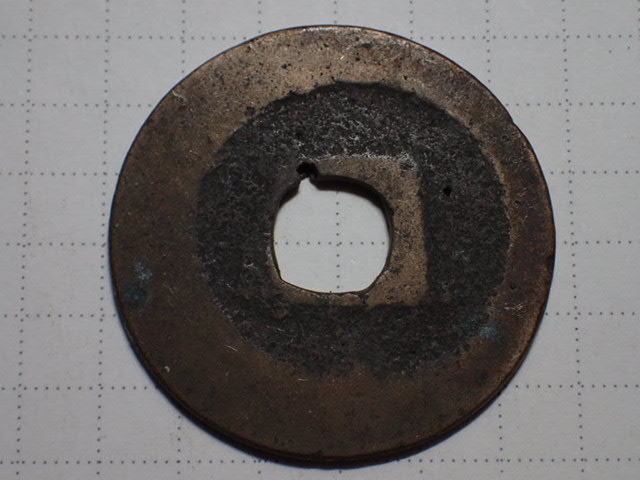 T63-1 紹聖元寶 濶縁背錯範 篆書体(北宋・紹聖元年) 1094年 T63-1 紹聖元寶 濶縁背錯範 篆書体(北宋・紹聖元年) 1094年