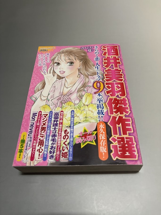 酒井美羽杰作選 2023年夏號(hào)　美品　きらめく戀と人生ドラマ　ものくい姫　マジメ男にご用心！　カルナバル　微熱少女
