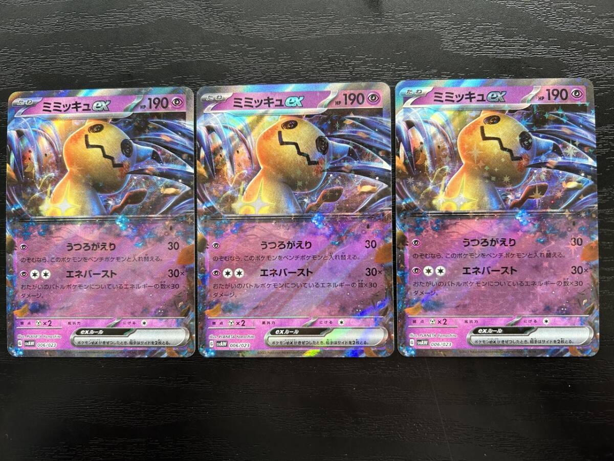☆送料無料☆ポケモンカードゲーム【svAW】ミミッキュex ３枚セット_画像1