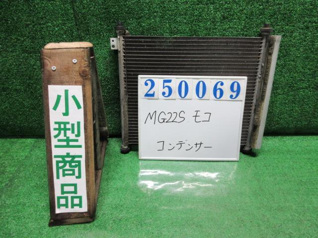 モコ DBA-MG22S コンデンサー S ZE9 レイクブルーメタリック