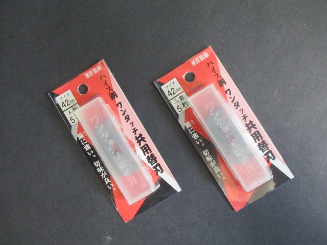 鉋替え刃　ワンタッチ共用替え刃　新品 サイズ４２ミリ　５枚入れ ２ケで￥２８００　送料￥１８５