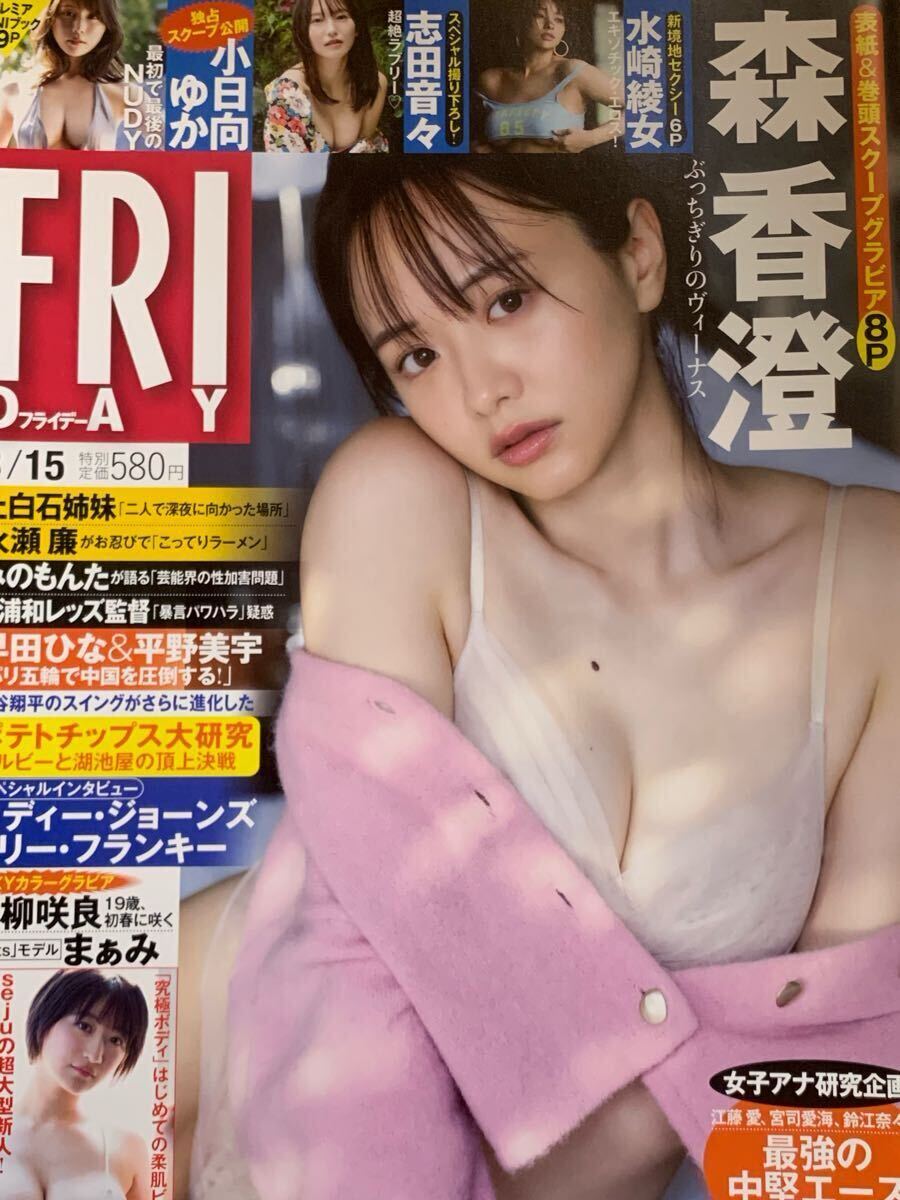 森香澄　吉柳咲良　水崎綾女　志田音々　榎原依那　小日向ゆか　まぁみ　 FRIDAY フライデー　2024年3月15日號