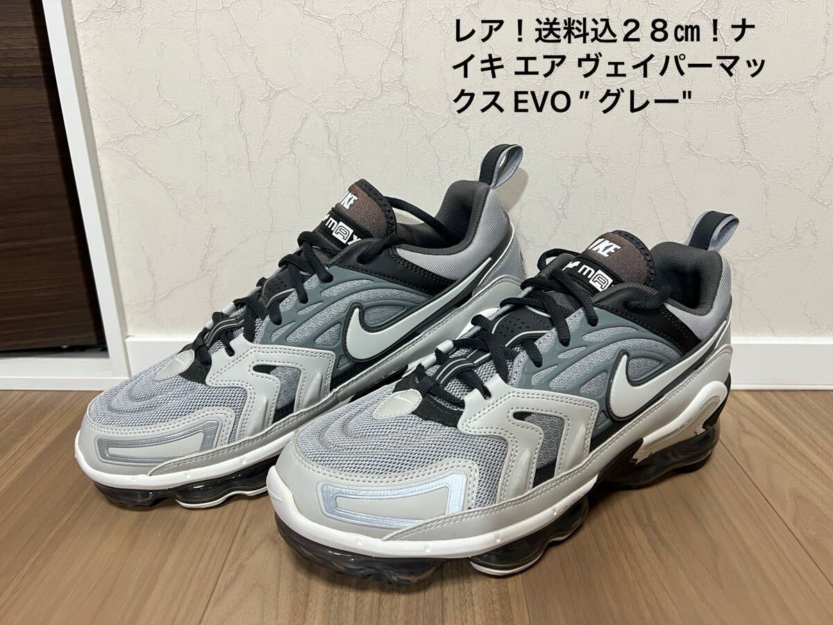 レア!送料込28㎝!ナイキ エア ヴェイパーマックス EVO ”グレー NIKE AIR VAPORMAX EVO GREY定価25,300円【 CT2868-002】