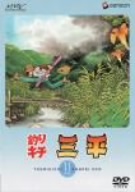 釣りキチ三平DISC 11/矢口高雄(原作),田村多津夫(脚本),野沢雅子(三平),宮内幸平(一