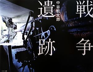 戦争遺跡/中谷航太郎