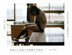 写真集 スクールガール・コンプレックス(4) かわいいスカートのめくりかた/青山裕企