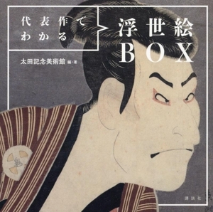 代表作でわかる浮世絵BOX/太田記念美術館(編著)