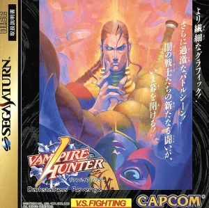 ヴァンパイア ハンター/セガサターン