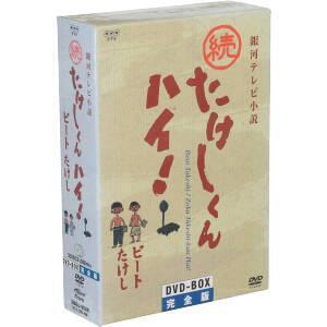 銀河テレビ小説 続たけしくんハイ！ DVD-BOX完全版/ビートたけし(原作),小磯勝弥,林隆三,木